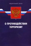 О разъяснении положений Федерального закона «О противодействии терроризму»