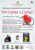 Культурно-оздоровительная акция "От сердца к сердцу"