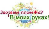 Международный детский творческий конкурс по экологии «Здоровье планеты? В моих руках!»