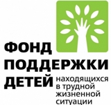 Фонд поддержки детей, находящихся в трудной жизненной ситуации