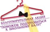 VI Общегородская благотворительная акция «Поможем подготовиться к школьному балу!»