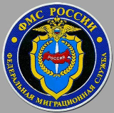 ФМС России поддержало предложение столичных властей о продлении сроков действия ранее выданных патентов для мигрантов на один год