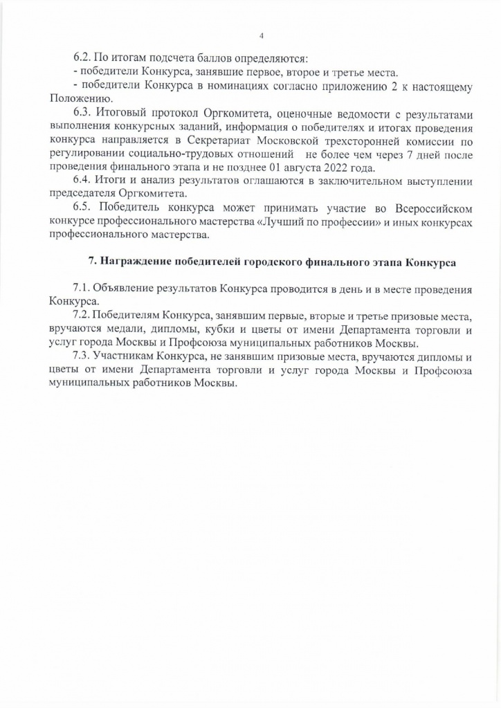 Положение о проведении городского конкурса Московские мастера по профессии Пятновыводчик_page-0004.jpg