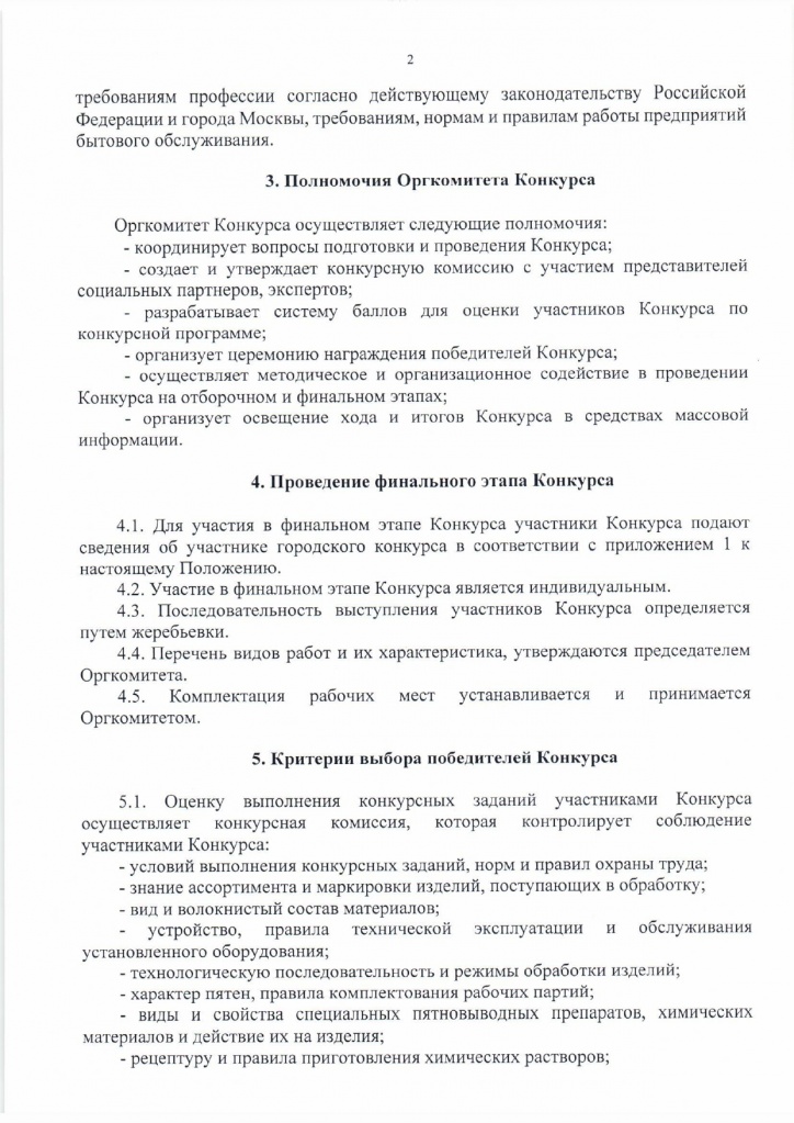 Положение о проведении городского конкурса Московские мастера по профессии Пятновыводчик_page-0002.jpg