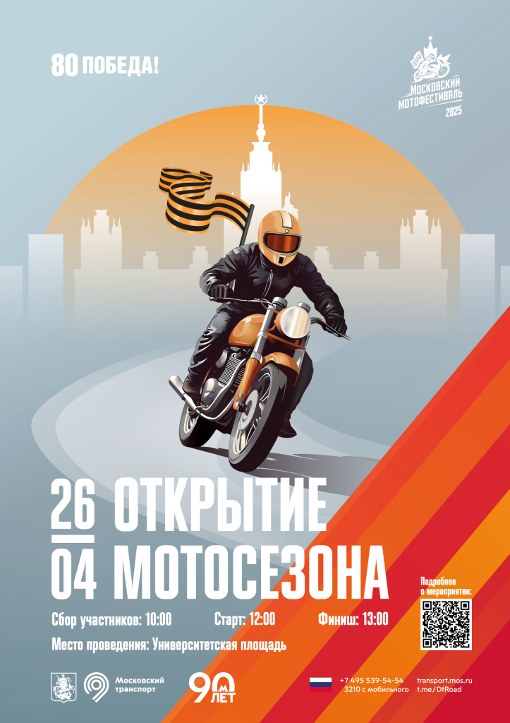 МОТО_плакат_25.png