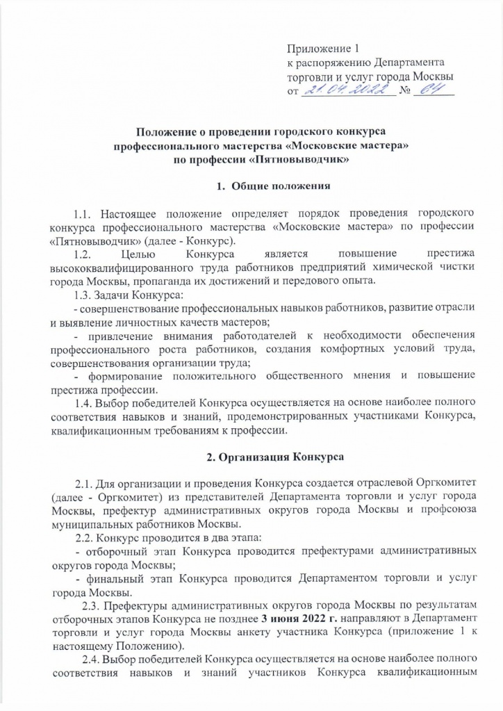 Положение о проведении городского конкурса Московские мастера по профессии Пятновыводчик_page-0001.jpg