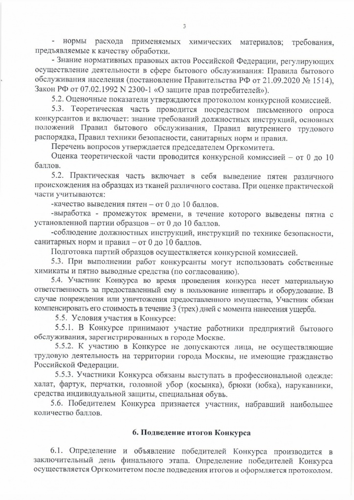 Положение о проведении городского конкурса Московские мастера по профессии Пятновыводчик_page-0003.jpg