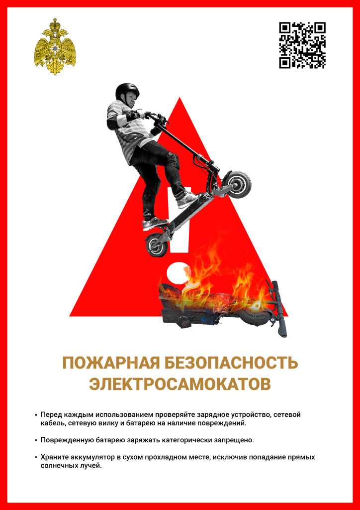 Пожарная_безопасность_электросамокатов_А4_вертикальный_RGB_300dpi.jpg