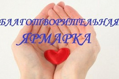 Благотворительная ярмарка