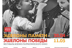 Фестиваль военно-патриотического кино "Эшелоны памяти - эшелоны Победы", посвященного празднованию 70-й годовщине Победы в Великой Отечественной войне