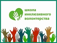 Школа инклюзивного волонтерства объявляет набор слушателей на 2021 год