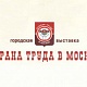 IIV городской выставки "Охрана труда в Москве - 2016"