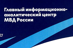 Федеральное казенное учреждение «Главный информационно-аналитически центр Министерства внутренних дел Российской Федерации» приглашает на работу (службу)