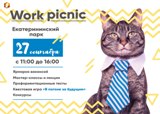 27 сентября в Екатерининском Парке состоится Work Picnic с ЦЗМол! 