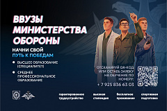 ВВУЗЫ МИНИСТЕРСТВА ОБОРОНЫ