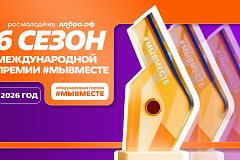Участвуй в 6 сезоне Международной Премии #МЫВМЕСТЕ