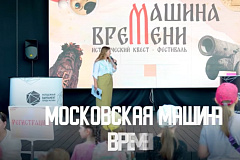 Отправляемся в путешествие во времени всей семьей!  С 1 по 30 августа участвуйте в квест-фестивале «Московская машина времени». За один день маршрут проведет всю семью через пять эпох: от Древней Руси до наших дней.