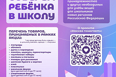  с 3 августа по 30 сентября 2026 года в штабах гуманитарной помощи  пройдет акция «Соберем ребенка в школу» по сбору канцелярских принадлежностей и других необходимых для учебы вещей школьникам новых регионов Российской Федерации.