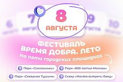 8 августа «Мосволонтёр» приглашает на фестиваль «Время добра»