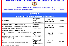 ГРАФИК приема руководителями префектуры