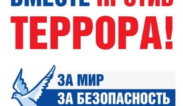 Противодействие терроризму и экстремизму: важные материалы