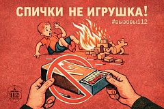 Спички детям не игрушка!