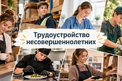 Памятка по трудоустройству подростков 14+