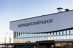 Максим Ликсутов: более 5 млн человек посетили Царицынский рынок за три года работы после реконструкции