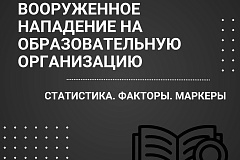 Вооруженное нападение на образовательную организацию: статистика, факторы, маркеры