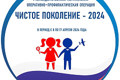 Оперативно-профилактическая операция "Чистое поколение-2024"