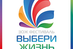 Мы этого ждали! К Всероссийскому Дню трезвости в Москве пройдет «ЗОЖ фестиваль: Выбери жизнь» в музее-заповеднике Царицыно.