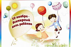 Всероссийский день правовой помощи детям (20.11.2024) 