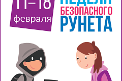 С 11 по 18 февраля 2025 года в России пройдет Неделя безопасного Рунета