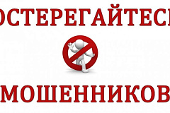 Осторожно мошенники!