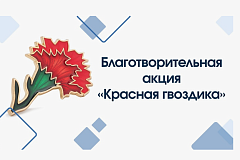 10 апреля стартует всероссийская благотворительная акция помощи ветеранам «Красная гвоздика». Каждый сможет присоединиться к помощи ветеранам!