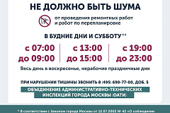 Делу время, а для шума – свои часы: в ОАТИ напомнили куда жаловаться на нарушение тишины и покоя в многоквартирных домах 