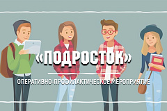 Оперативно-профилактическое мероприятие "Подросток"  
