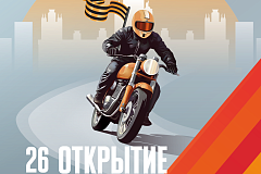 «Московский мотофестиваль. Открытие мотосезона – 2025»