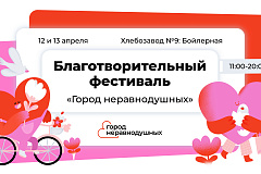 В Москве пройдет благотворительный фестиваль «Город неравнодушных»
