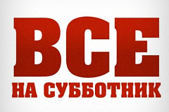 19 и 26 апреля в районе Орехово-Борисово Северное пройдет общегородской субботник