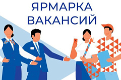 Ярмарка вакансий 2025