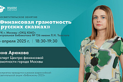 Финансовая грамотность для москвичей в рамках Ежегодной всероссийской акции «Библионочь-2025» в Центральной библиотеке  № 136 имени Л.Н. Толстого