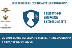 С безопасным интернетом в безопасное лето