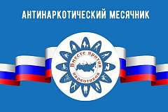 Мероприятия, приуроченные к месячнику антинаркотической направленности и популяризации здорового образа жизни