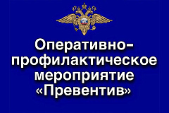 Оперативное профилактическое мероприятие "Превентив"