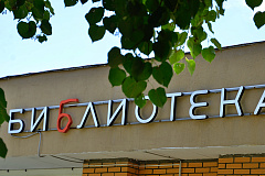 День дружбы и единения славянских народов отметят в библиотеке №156