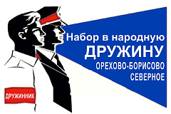 Вступай в народную дружину!