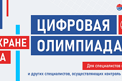 19 августа 2025 года открылась регистрация на открытый интеллектуальный турнир «Цифровая Олимпиада по охране труда»!