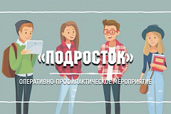 Оперативное профилактическое мероприятие "Подросток"