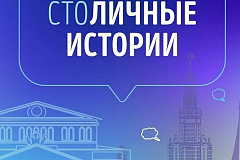 Открыт прием заявок на участие в конкурсе «СтоЛИЧНЫЕ истории»